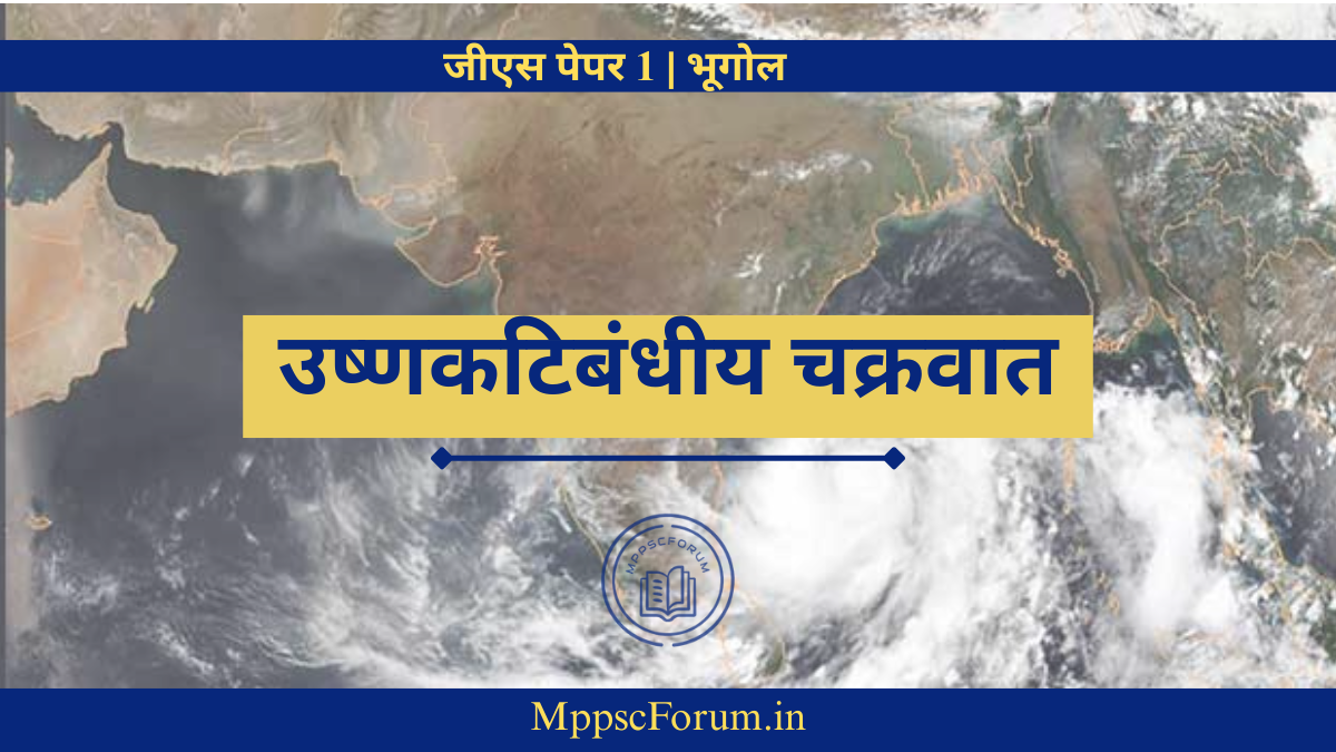 भारतीय उष्‍णकटिबंंधीय चक्रवात