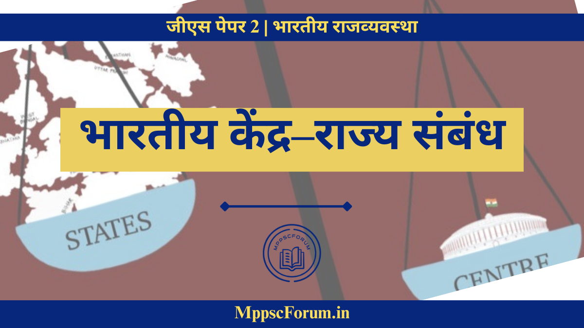 भारत में केंद्र–राज्य संबंध