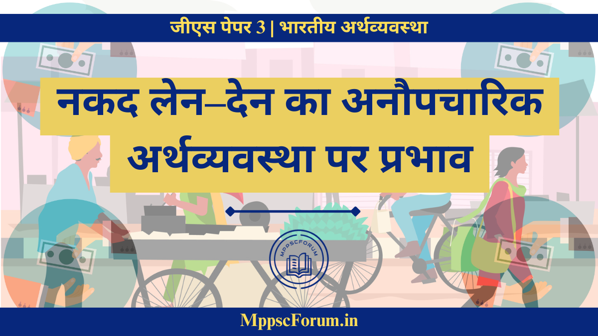 नकद लेन–देन का अनौपचारिक अर्थव्यवस्था पर प्रभाव