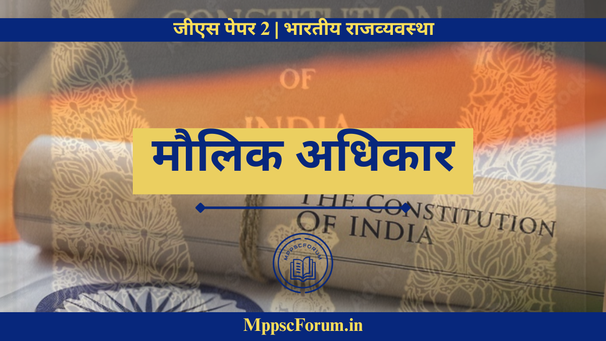 मौलिक अधिकार