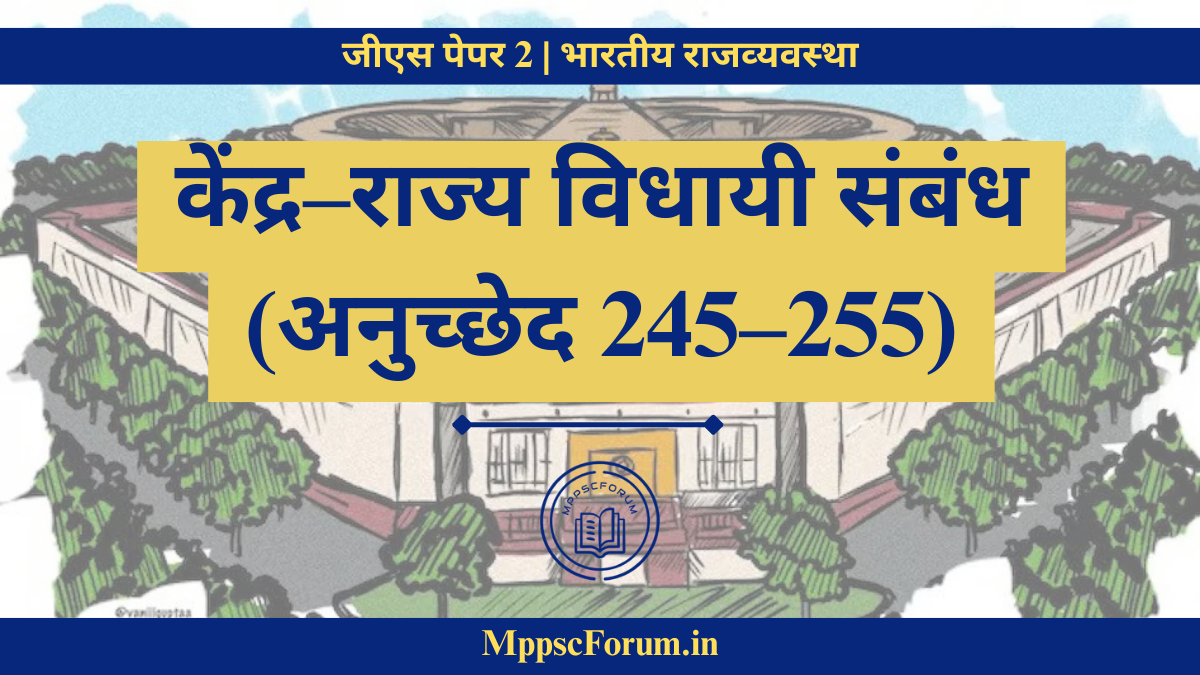 केंद्र–राज्य विधायी संबंध (अनुच्छेद 245–255)