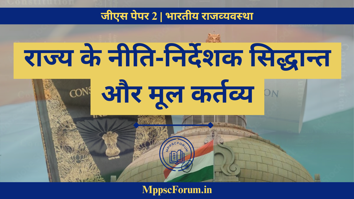 राज्य के नीति‑निर्देशक सिद्धान्त और मूल कर्तव्य